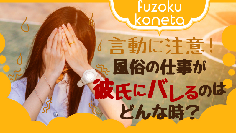 彼氏に風俗で働いていることがバレそう 簡単な対策方法を伝授 はじ風ブログ