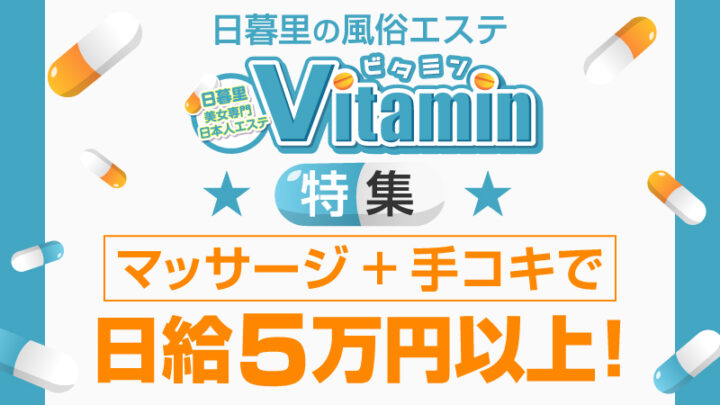 日暮里の風俗エステ【Vitamin ～ビタミン～】特集☆マッサージ+手コキで日給5万円以上！