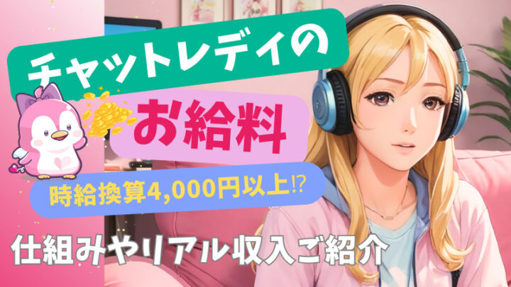 チャットレディのお給料【時給換算4,000円以上⁉】仕組みやリアル収入ご紹介