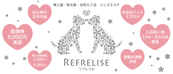 REFRE LISE（リフレ リセ）