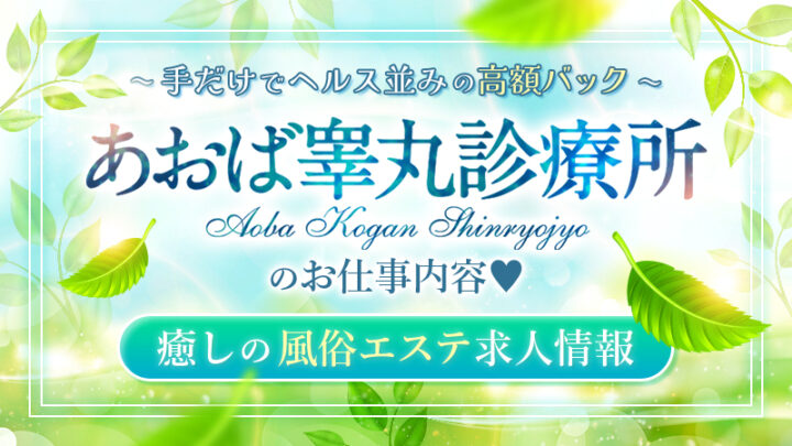 あおば睾丸診療所のお仕事内容♥癒しの風俗エステ求人情報