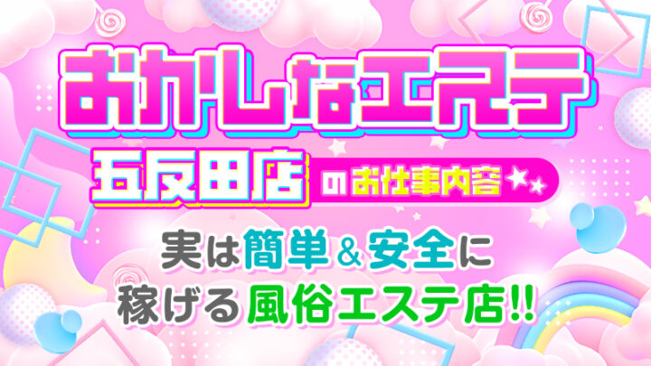 おかしなエステ五反田店のお仕事内容★実は簡単＆安全に稼げる風俗エステ店！