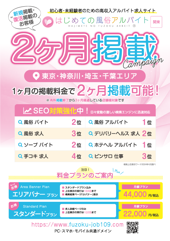 関東2ヶ月掲載キャンペーン