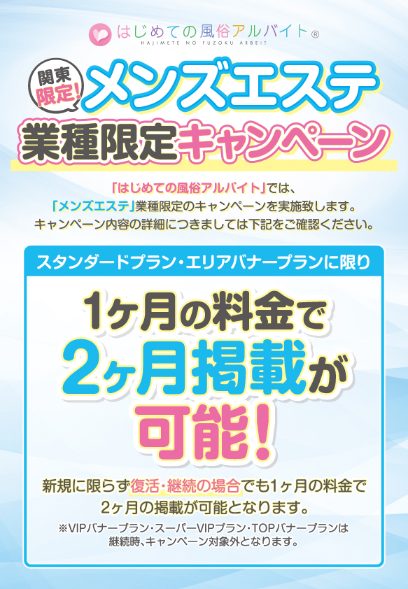 メンズエステ業種限定キャンペーン