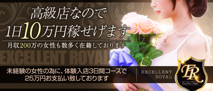 Excellent Royal エクセレントロイヤル