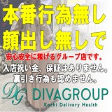 高知デリヘル-DIVA 学生から人妻迄在籍