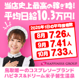 ハピネス&ドリーム米子皆生温泉
