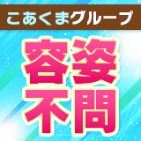 こあくまな熟女たち 善通寺・丸亀店(KOAKUMAグループ)