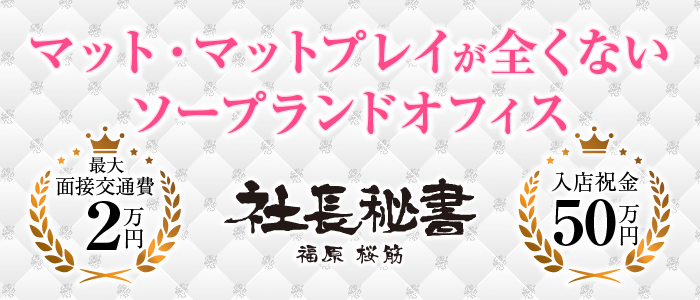 社長秘書　福原 桜筋