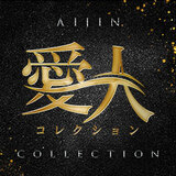 愛人コレクション