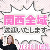 KOBE GOLD(神戸ゴールド)