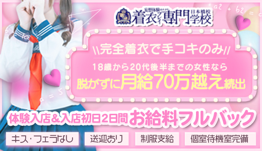着衣プレイ専門学校 日本橋校