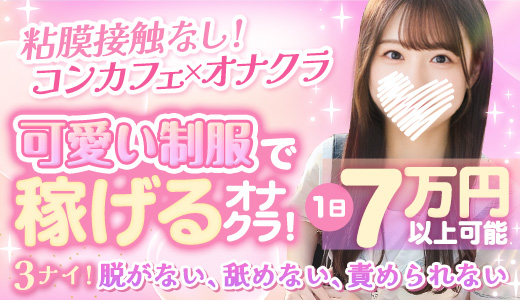 コンカフェ&オナクラ ちいかの!池袋店