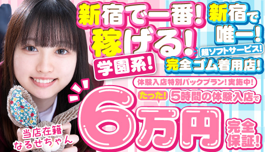 大手グループ店♥新宿女学園♥