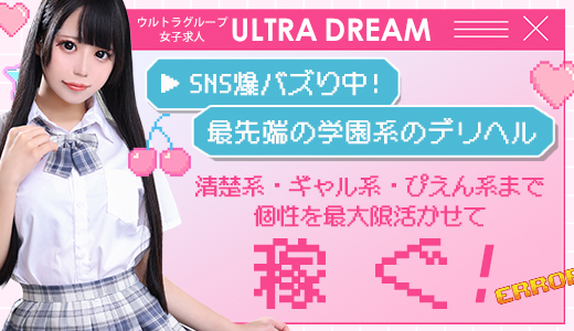 ウルトラドリーム