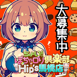 ちょい!ぽちゃロリ倶楽部Hip's馬橋店