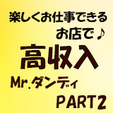 Mr.ダンディパートⅡ