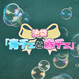 青チェと赤チェ