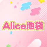 Alice池袋