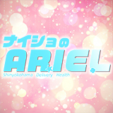 ナイショのARIEL