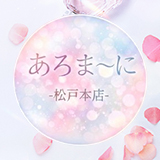 松戸あろま~に