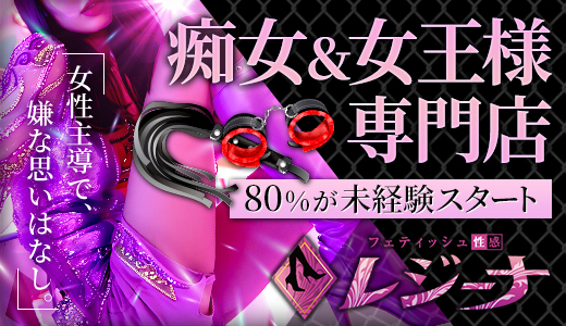 フェティッシュ性感レジーナ