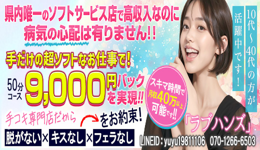 手コキ専門店 ラブハンズ