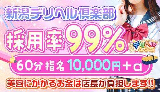 新潟デリヘル倶楽部