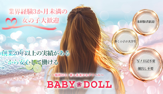 素人デリヘル　BABY DOLL