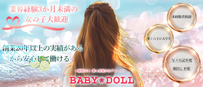 素人デリヘル　BABY DOLL