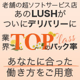 デリバリーLUSH