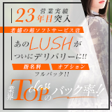 デリバリーLUSH