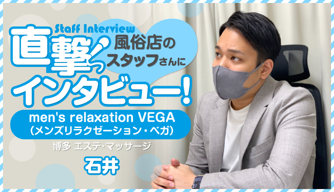 men's relaxation VEGA（メンズリラクゼーション・ベガ） / 石井