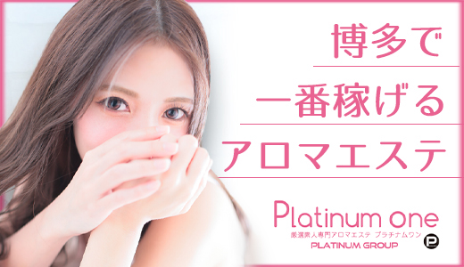 厳選素人専門アロマエステ Platinum one（プラチナム ワン）