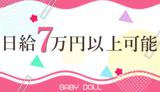 素人デリヘル　BABY DOLL