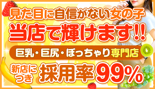 巨尻・巨乳・ぽっちゃり専門もぎたてフルーツ