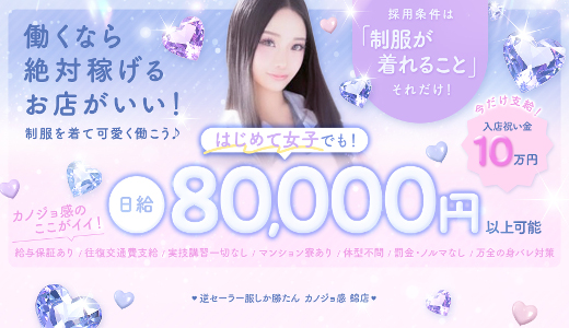 カノジョ感 逆セーラー服しか勝たん 錦店