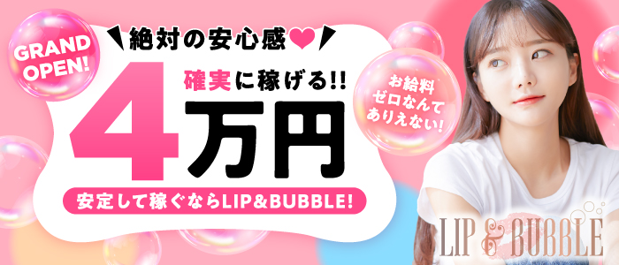 LIP&BUBBLE　池下