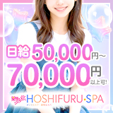 星降るスパ