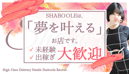 Shaboole(シャブール)