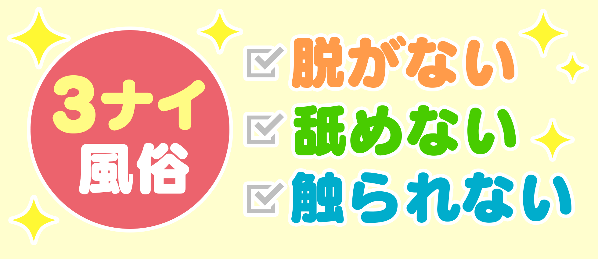 風俗エステの風俗求人・高収入バイト【はじめての風俗アルバイト（はじ風）】