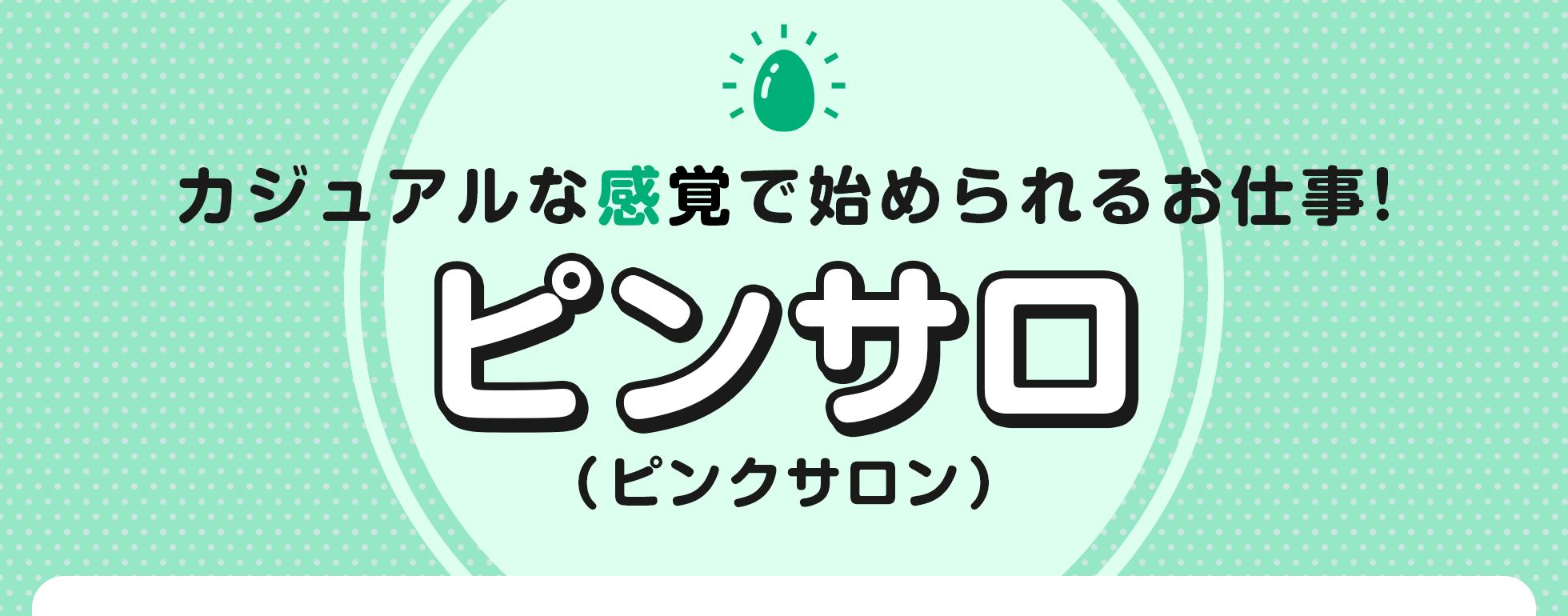 ピンサロの風俗求人・高収入バイト【はじめての風俗アルバイト（はじ風）】