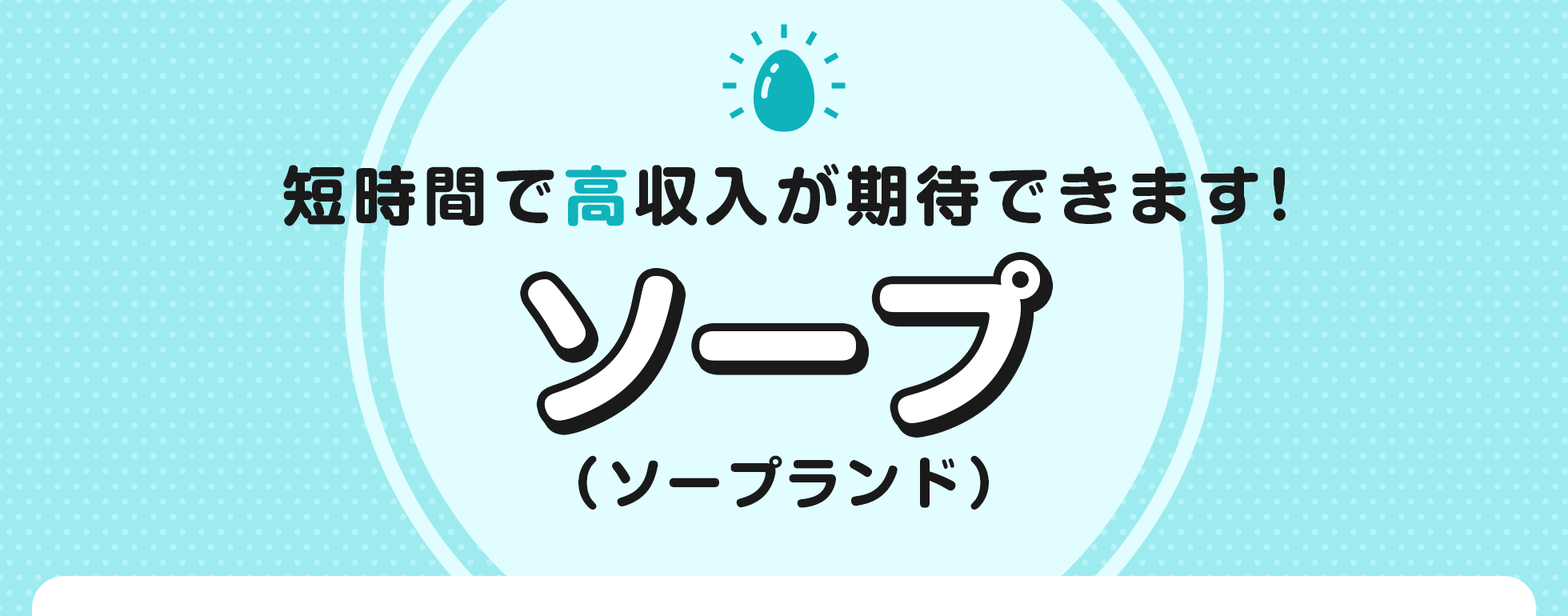 ソープの風俗求人・高収入バイト【はじめての風俗アルバイト（はじ風）】